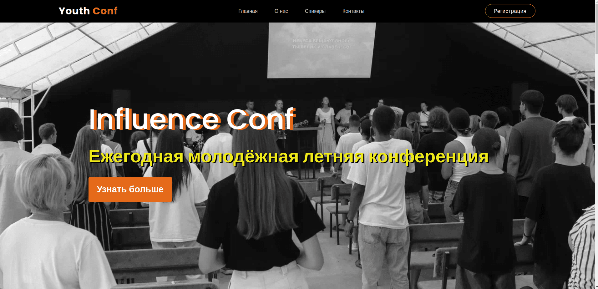 Сайт для молодежной конференции
