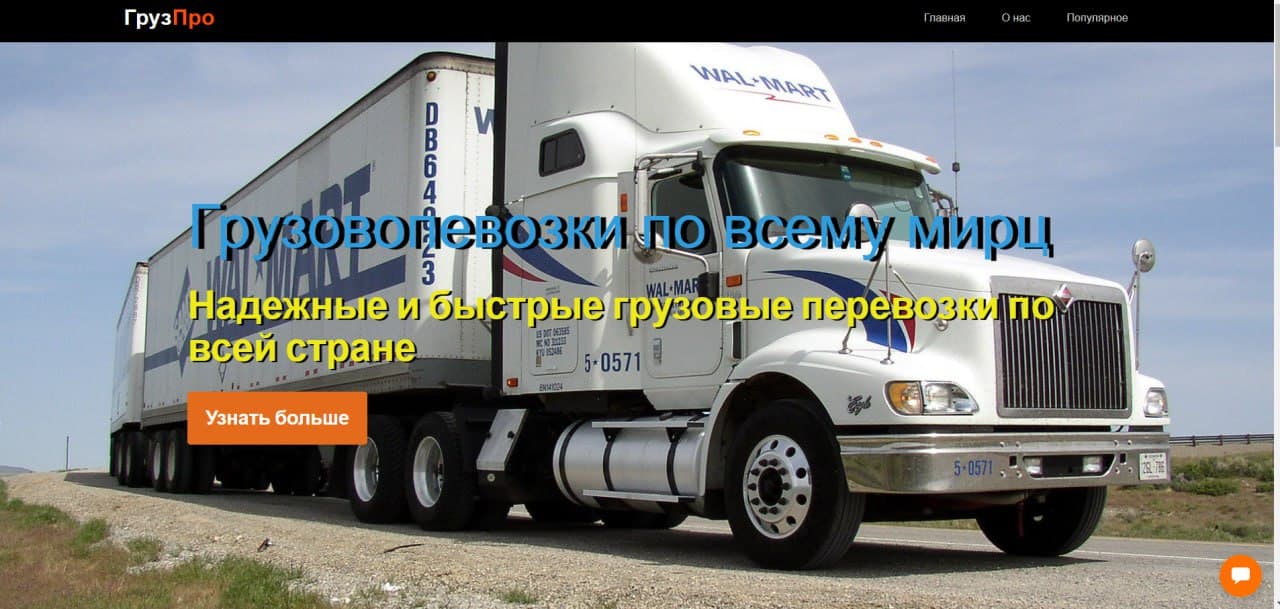 Сайт грузоперевозки
